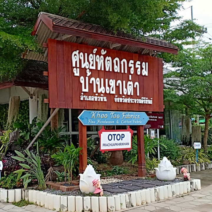 กลุ่มสตรีทอผ้าบ้านเขาเต่า