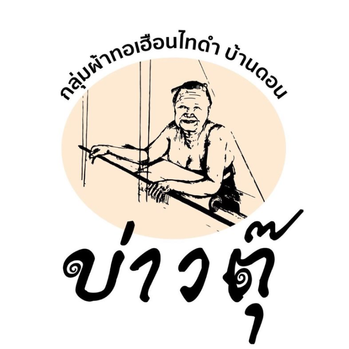 กลุ่มผ้าทอเฮือนไทดำบ้านดอน
