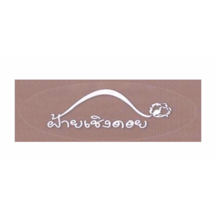 กลุ่มผ้าฝ้ายเชิงดอย
