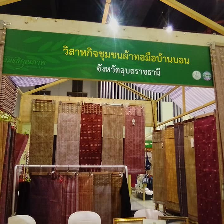 กลุ่มสตรีทอผ้าไหมไทยบ้านบอน