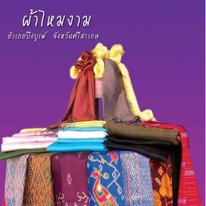 กลุ่มทอผ้าไหมบ้านหนองคูใหญ่