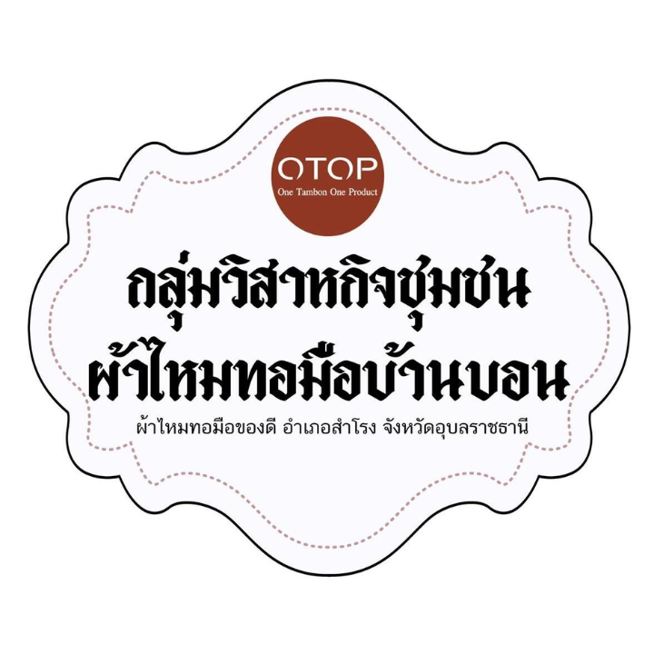 กลุ่มผ้าทอมือบ้านบอน