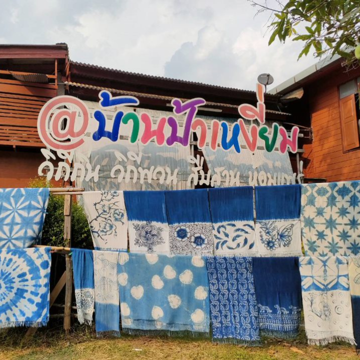 ชุมชนหม้อห้อมทุ่งเจริญย้อมสีธรรมชาติ