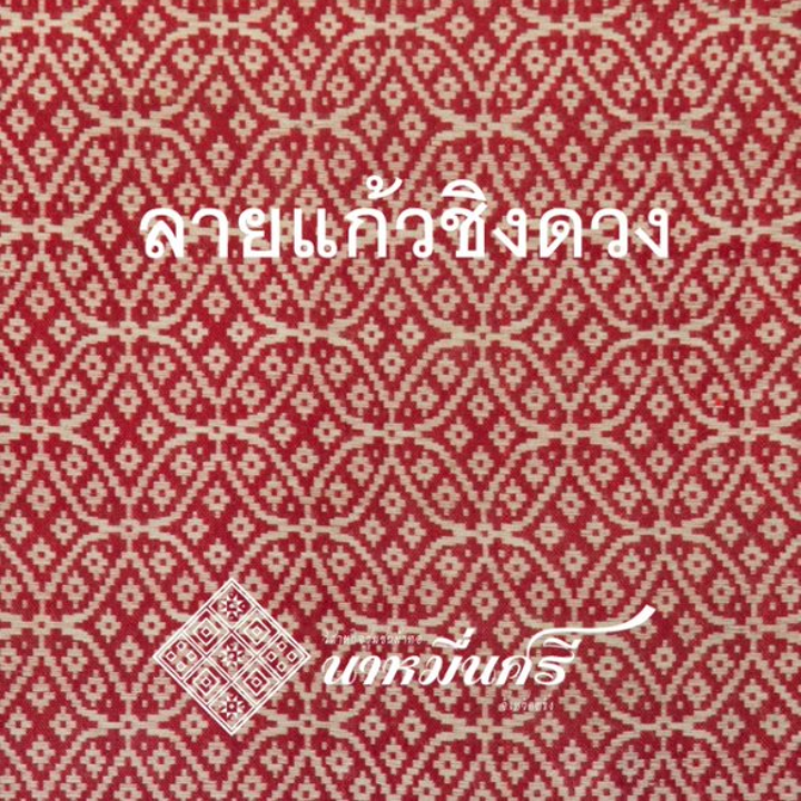 ผ้าทอลายแก้วชิงดวง